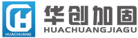 廣州華創建筑加固工程有限公司